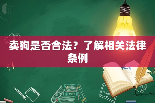 賣狗是否合法？了解相關(guān)法律條例