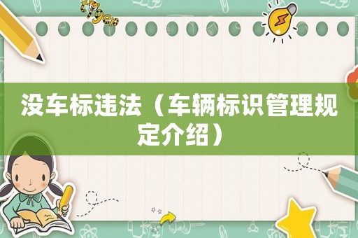 沒車標違法（車輛標識管理規定介紹）