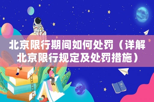北京限行期間如何處罰（詳解北京限行規(guī)定及處罰措施）