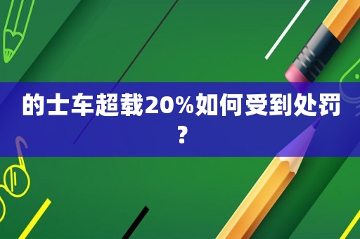 的士車超載20%如何受到處罰？