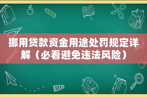 挪用貸款資金用途處罰規定詳解（必看避免違法風險）