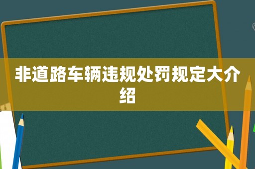 非道路車輛違規(guī)處罰規(guī)定大介紹