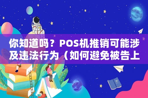 你知道嗎？POS機推銷可能涉及違法行為（如何避免被告上法庭）