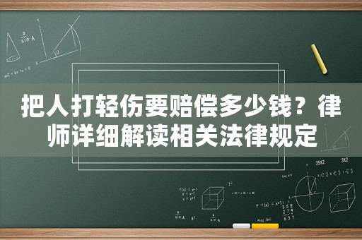 把人打輕傷要賠償多少錢？律師詳細解讀相關法律規定