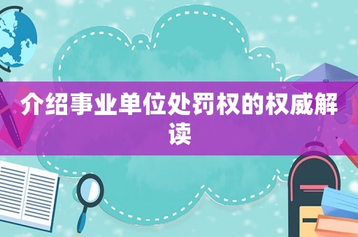 介紹事業單位處罰權的權威解讀