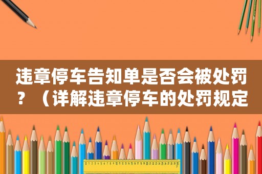 違章停車告知單是否會被處罰？（詳解違章停車的處罰規定）