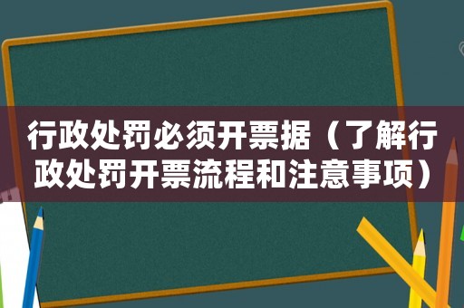 行政處罰必須開票據（了解行政處罰開票流程和注意事項）
