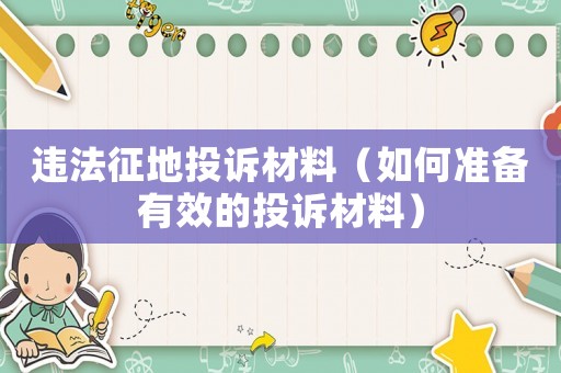違法征地投訴材料（如何準備有效的投訴材料）