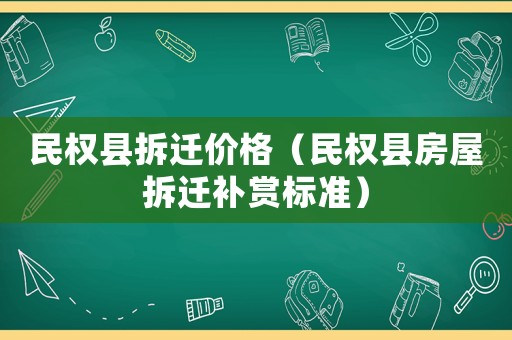 民權縣拆遷價格（民權縣房屋拆遷補賞標準）