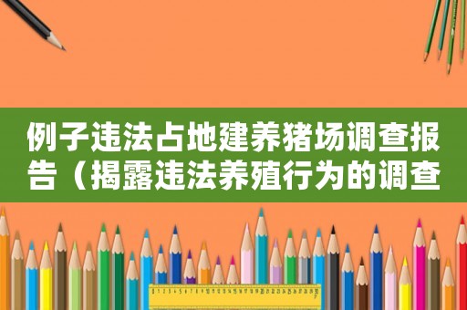 例子違法占地建養豬場調查報告（揭露違法養殖行為的調查報告）