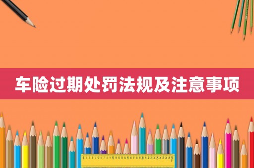 車險過期處罰法規及注意事項