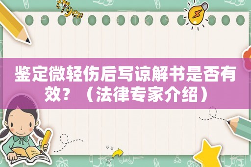 鑒定微輕傷后寫諒解書是否有效？（法律專家介紹）