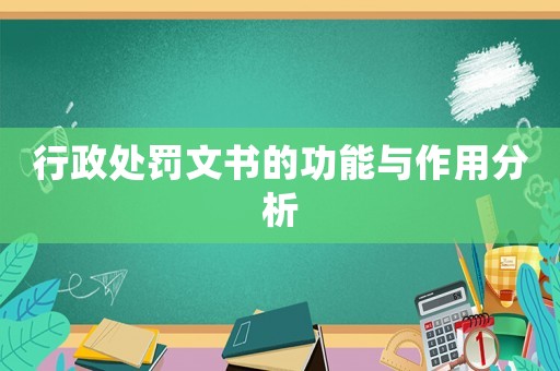 行政處罰文書的功能與作用分析