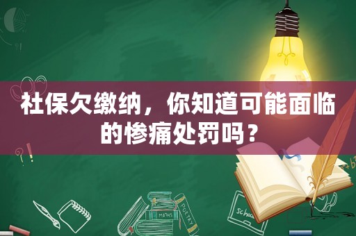 社保欠繳納，你知道可能面臨的慘痛處罰嗎？