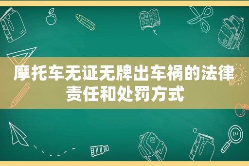 摩托車無證無牌出車禍的法律責任和處罰方式