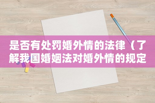 是否有處罰婚外情的法律（了解我國婚姻法對婚外情的規(guī)定）