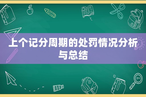上個記分周期的處罰情況分析與總結