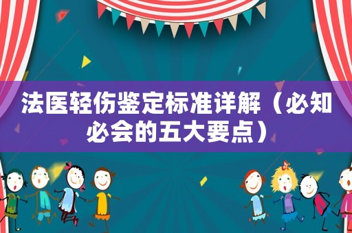 法醫輕傷鑒定標準詳解（必知必會的五大要點）