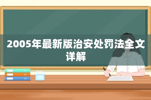 2005年最新版治安處罰法全文詳解