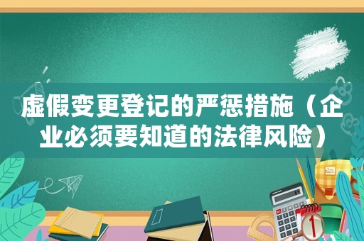 虛假變更登記的嚴懲措施（企業必須要知道的法律風險）