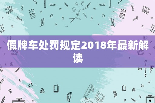 假牌車處罰規定2018年最新解讀