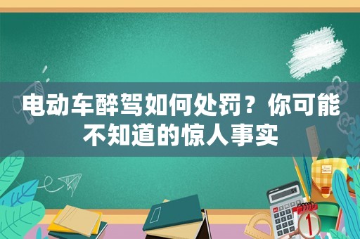 電動車醉駕如何處罰？你可能不知道的驚人事實