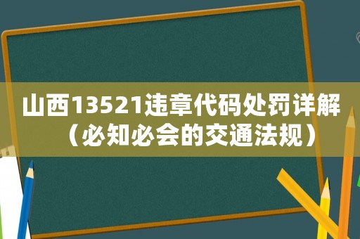 山西13521違章代碼處罰詳解（必知必會的交通法規(guī)）
