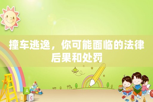 撞車(chē)逃逸，你可能面臨的法律后果和處罰