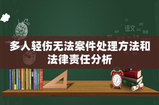多人輕傷無法案件處理方法和法律責任分析