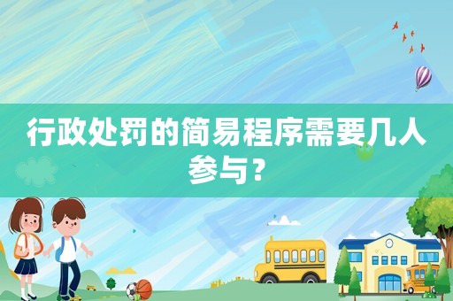 行政處罰的簡易程序需要幾人參與？