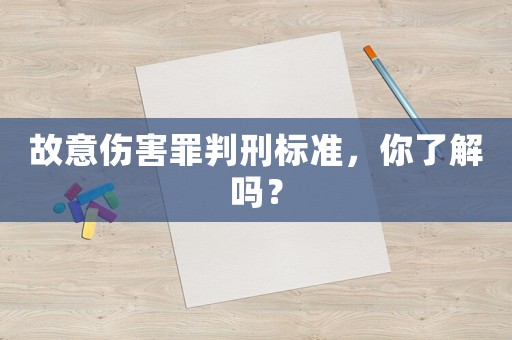 故意傷害罪判刑標準，你了解嗎？