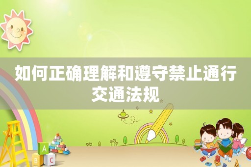 如何正確理解和遵守禁止通行交通法規