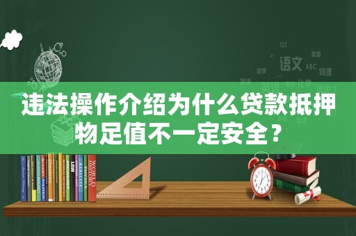 違法操作介紹為什么貸款抵押物足值不一定安全？