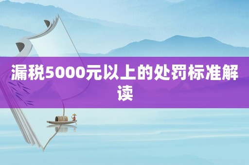 漏稅5000元以上的處罰標準解讀