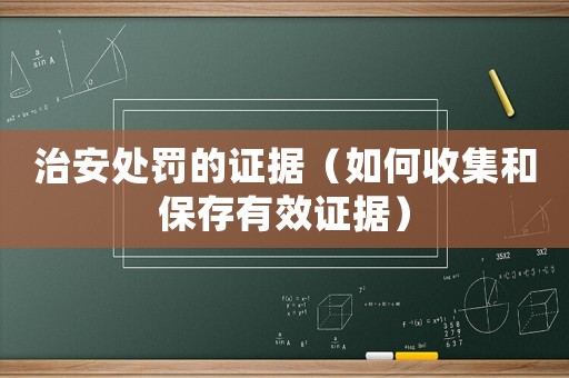 治安處罰的證據(jù)（如何收集和保存有效證據(jù)）