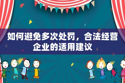 如何避免多次處罰，合法經營企業的適用建議