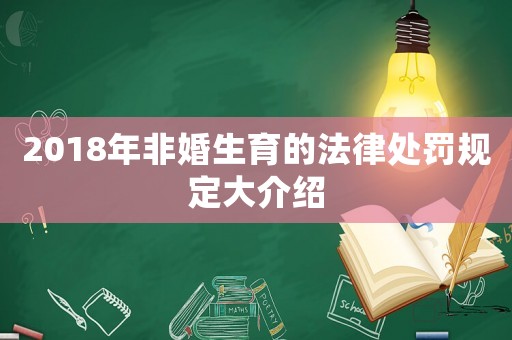 2018年非婚生育的法律處罰規(guī)定大介紹