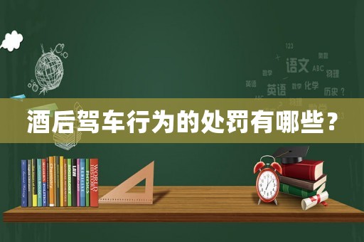 酒后駕車行為的處罰有哪些？