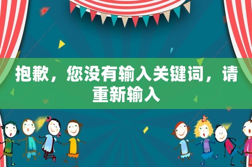 抱歉，您沒有輸入關鍵詞，請重新輸入