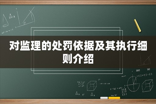 對監理的處罰依據及其執行細則介紹