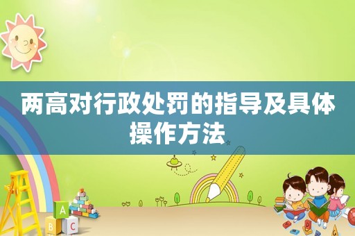 兩高對行政處罰的指導(dǎo)及具體操作方法