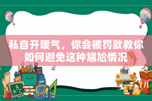 私自開暖氣，你會被罰款教你如何避免這種尷尬情況