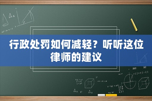 行政處罰如何減輕？聽聽這位律師的建議