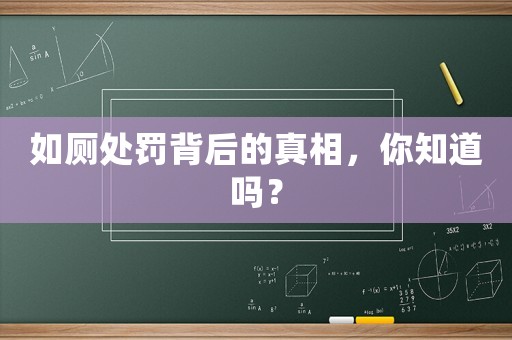 如廁處罰背后的真相，你知道嗎？