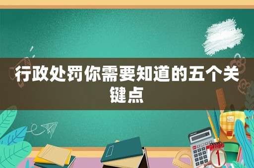 行政處罰你需要知道的五個關鍵點