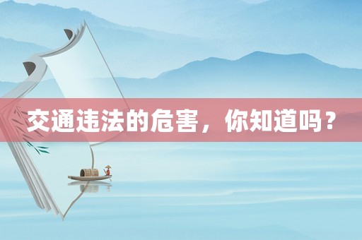 交通違法的危害，你知道嗎？