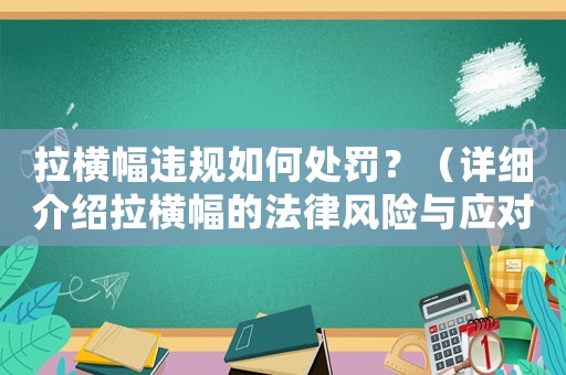 拉橫幅違規(guī)如何處罰？（詳細(xì)介紹拉橫幅的法律風(fēng)險(xiǎn)與應(yīng)對(duì)方法）