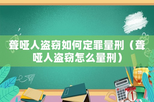 聾啞人盜竊如何定罪量刑（聾啞人盜竊怎么量刑）
