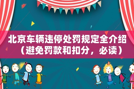 北京車輛違停處罰規定全介紹（避免罰款和扣分，必讀）