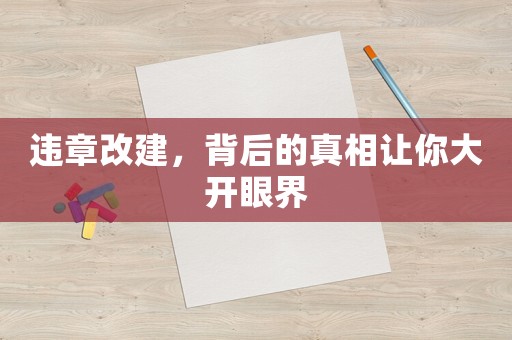 違章改建，背后的真相讓你大開眼界